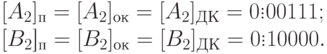 [A_2]_п =[A_2]_{ок}= [A_2]_{ДК}=0 \vdots 00111;\\
\[[B_2\]]_п=[B_2]_{ок}=[B_2]_{ДК}=0 \vdots 10000.