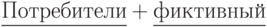 \underline{Потребители}+\underline{фиктивный}