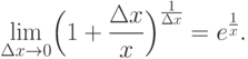 \lim\limits_{\Delta x\to 0} \Bigl(1+\frac {\Delta x}{x} \Bigr)^{\frac
{1}{\Delta x}} = e^{\frac {1}{x}}.