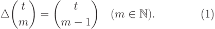 \begin{equation}
  \Delta\binom tm=\binom t{m-1}\quad (m\in  \mathbb N ).
\end{equation}