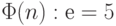 \Phi (n): е = 5