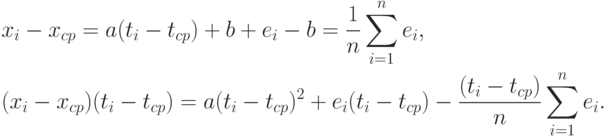 \begin{aligned}
&x_i-x_{cp}=a(t_i-t_{cp})+b+e_i-b=\frac{1}{n}\sum_{i=1}^n e_i, \\
&(x_i-x_{cp})(t_i-t_{cp})=a(t_i-t_{cp})^2+e_i(t_i-t_{cp})-\frac{(t_i-t_{cp})}{n}\sum_{i=1}^n e_i.
\end{aligned}