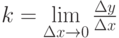 k=\lim\limits_{\Delta x\to 0}\frac {\Delta y}{\Delta x}