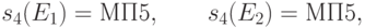 s_4(E_1) = \text{МП5}, \qquad s_4(E_2) = \text{МП5},