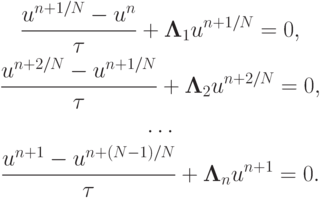 \begin{gather*}  \frac{u^{n + 1/N} - u^n}{\tau} + 
{\mathbf{\Lambda}}_1 u^{n + 1/N} = 0, \\  
\frac{u^{n + 2/N} - u^{n + 1/N}}{\tau} + {\mathbf{\Lambda}}_2 u^{n + 2/N} = 0, \\ 
 \ldots \\ 
 \frac{u^{n + 1} - u^{n + (N - 1)/N}}{\tau} + {\mathbf{\Lambda}}_n u^{{n} + 1} = 0.  \end{gather*}