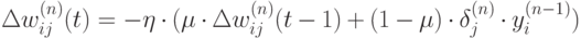 \Delta w_{ij}^{(n)}(t) = - \eta \cdot ( \mu \cdot \Delta w_{ij}^{(n)}(t-1) +(1-\mu ) \cdot \delta_j^{(n)} \cdot y_i^{(n-1)} )