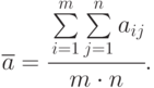 \overline{a}=\cfrac{\sum\limits_{i=1}^{m}\sum\limits_{j=1}^{n}{a_{ij}}}{m\cdot n}.