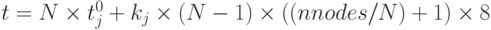 t = N \times t_j^0  + k_j  \times (N - 1) \times (({nnodes}/N) + 1) \times 8