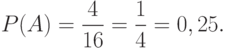 P(A)=\frac 4 {16} =\frac 1 4 = 0,25.