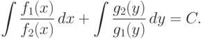 \int \frac {f_1(x)}{f_2(x)} \,dx + \int \frac {g_2(y)}{g_1(y)}\,dy = C.