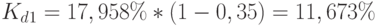 K_d_1=17,958\%*(1-0,35)=11,673\%