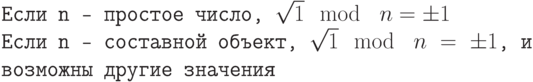 \tt\parindent0pt

Если n — простое число, $\sqrt 1 \mod\ n = \pm 1$

Если n — составной объект, $\sqrt 1 \mod\ n = \pm 1$, и возможны другие значения	