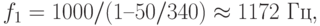 f_1 = 1000/(1 – 50/340) \approx 1172 \text{ Гц} ,