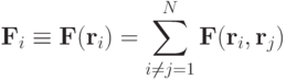 \mathbf{F}_i \equiv \mathbf{F}(\mathbf{r}_i)= \sum\limits^N_{i \neq j =1}\mathbf{F}(\mathbf{r}_i,\mathbf{r}_j)