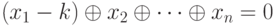 (x_1 - k) \oplus x_2 \oplus \dots\oplus x_n = 0