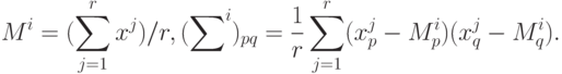 M^i = ( \sum^r_{j=1} x^j)/r,  ( {\sum}^i)_{pq} =
\frac{1}{r} \sum^r_{j=1} (x_p^j  - M_p^i) (x_q^j -  M_q^i).