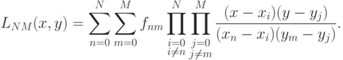 \begin{gather*}
L_{NM}  (x, y) = \sum\limits_{n = 0}^{N}{\sum\limits_{m = 0}^{M}{f_{nm}\prod\limits_{\substack{ i = 0 \\ 
i \ne n}} ^{N}{\prod\limits_{\substack{ j = 0 \\ 
j \ne m}}^{M}{\frac{(x - x_i)(y - y_j)}{(x_n - x_i)(y_m - y_j)}}} }}.
\end{gather*}