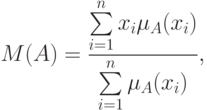 M(A)=\frac{\sum\limits_{i=1}^nx_i\mu_A(x_i)}{\sum\limits_{i=1}^n\mu_A(x_i)},