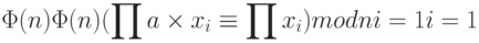 \Phi (n)         \Phi (n)
( \prod  a \times x_{i}  \equiv   \prod  x_{i} ) mod n
 i=1          i=1