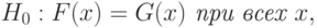 H_0: F(x) = G(x) \textit{ при всех } x,