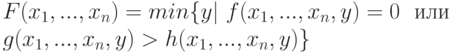 F(x_1,...,x_n)= min\{y |\ f(x_1,...,x_n,y)=0\ \mbox{ или }\\\ g(x_1,...,x_n,y) >
h(x_1,...,x_n,y) \}