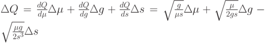 \Delta Q=\frac{dQ}{d\mu}\Delta \mu+\frac{dQ}{dg}\Delta g+\frac{dQ}{ds}\Delta s= \sqrt{\frac{g}{\mu s}}\Delta\mu+\sqrt{\frac{\mu}{2gs}}\Delta g-\sqrt{\frac{\mu g}{2s^3}}\Delta s