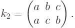 {k}_{2}=\left(\begin{matrix}a&b&c\\a&c&b\end{matrix}\right).