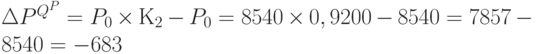 \Delta P^{Q^P} = P_0 \times К_2 - P_0 = 8 540 \times 0,9200 - 8 540 = 7 857 - 8 540 = -683