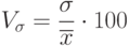 V_{\sigma}=\frac \sigma {\overline {x}}  \cdot 100%