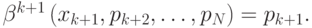 \beta^{k+1}\left(x_{k+1},p_{k+2},\ldots,p_N\right) = p_{k+1}.