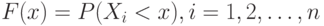 F(x) = P (X_i < x), i = 1,2, \dots, n