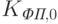 K_{\textit{ФП},0}