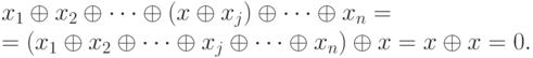 x_1 \oplus x_2 \oplus \dots\oplus (x \oplus x_j) \oplus \dots\oplus x_n=\\
= (x_1 \oplus x_2 \oplus \dots\oplus x_j \oplus \dots\oplus x_n) \oplus x = x \oplus x = 0.