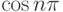 \cos n\pi