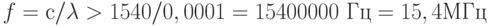 f = с / \lambda > 1540/0,0001 = 15400000 \text{ Гц} = 15,4 МГц