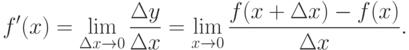 f'(x)=\lim\limits_{\Delta x\to 0} \frac {\Delta y}{\Delta x} =
  \lim\limits_{x\to 0} \frac {f(x+\Delta x)-f(x)}{\Delta x}.