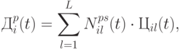 Д_{i}^{p}(t ) = \sum\limits_{l=1}^{L}{N_{il}^{ps} ( t ) \cdot Ц_{il}(t ),