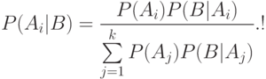 P(A_i|B)=\frac{P(A_i)P(B|A_i)}{\sum\limits_{j=1}^k P(A_j)P(B|A_j)}.!