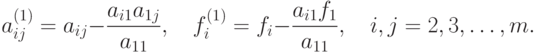 a_{ij}^{(1)} = {a_{ij}} - \frac{a_{i1}a_{1j}}{a_{11}}, \quad
f_i^{(1)} = f_i - \frac{a_{i1}f_1}{a_{11}}, \quad
i,j = 2,3, \dots, m.