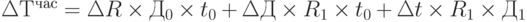 \Delta Т^{час} = \Delta R \times Д_0 \times t_0 + \Delta Д \times R_1 \times t_0 + \Delta t \times R_1 \times Д_1