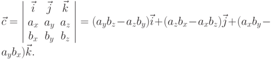 \vec c = \left| 
\begin{array}{ccc}
\vec i& \vec j& \vec k\\
a_x   & a_y   & a_z   \\
b_x   & b_y   & b_z
\end{array}
\right| = (a_y b_z - a_z b_y) \vec i + (a_z b_x - a_x b_z) \vec j +
(a_x b_y - a_y b_x) \vec k.