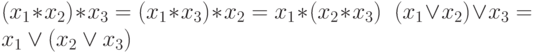 (x_1*x_2)*x_3=(x_1*x_3)*x_2=x_1*(x_2*x_3) \;\; (x_1 \vee x_2) \vee x_3=x_1 \vee (x_2 \vee x_3)