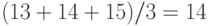 (13+14+15)/3=14