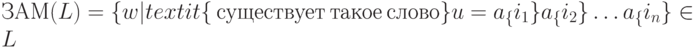 ЗАМ(L) = \{ w | textit\{  \ существует \ такое \ слово \} u=a_{\{ }i_{1}\} a_{\{ }i_{2}\} \dots  a_{\{ }i_{n}\}  \in  L