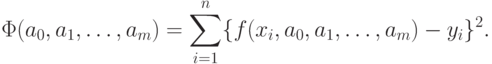 \Phi(a_0,a_1, \dotsc, a_m) = \sum^n_{i=1} \{f(x_i, a_0,a_1, \dotsc, a_m)
-y_i\}^2.