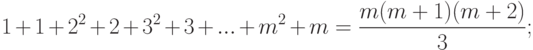1 + 1 + 2^2  + 2 + 3^2  + 3 + ... + m^2  + m = \frac{{m(m + 1)(m + 2)}}{3};