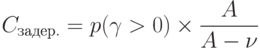 C_{задер.}=p(\gamma > 0)\times \frac{A}{A-\nu }