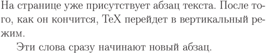 На странице уже присутствует
абзац текста. После того, как
он кончится, TeX перейдет
в вертикальный режим.
\mbox{Эти слова} сразу
начинают новый абзац.