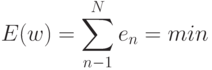E(w)=\sum\limits_{n-1}^N e_n=min