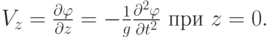 $  V_{z} = \frac{{\partial}{\varphi}}{{\partial}z} = 
 - \frac{1}{g} \frac{{\partial}^2 {\varphi}}{{\partial}t^2} \mbox{ при }  z = 0.  $